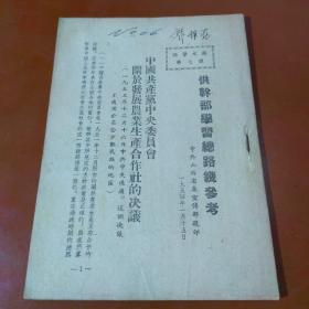 1954年活页文选第七号  供干部学习总路线参考