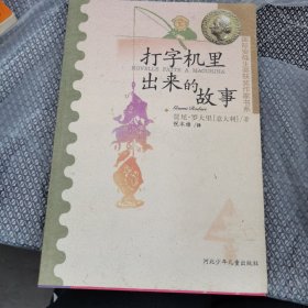 打字机里出来的故事：国际安徒生获奖作家书系