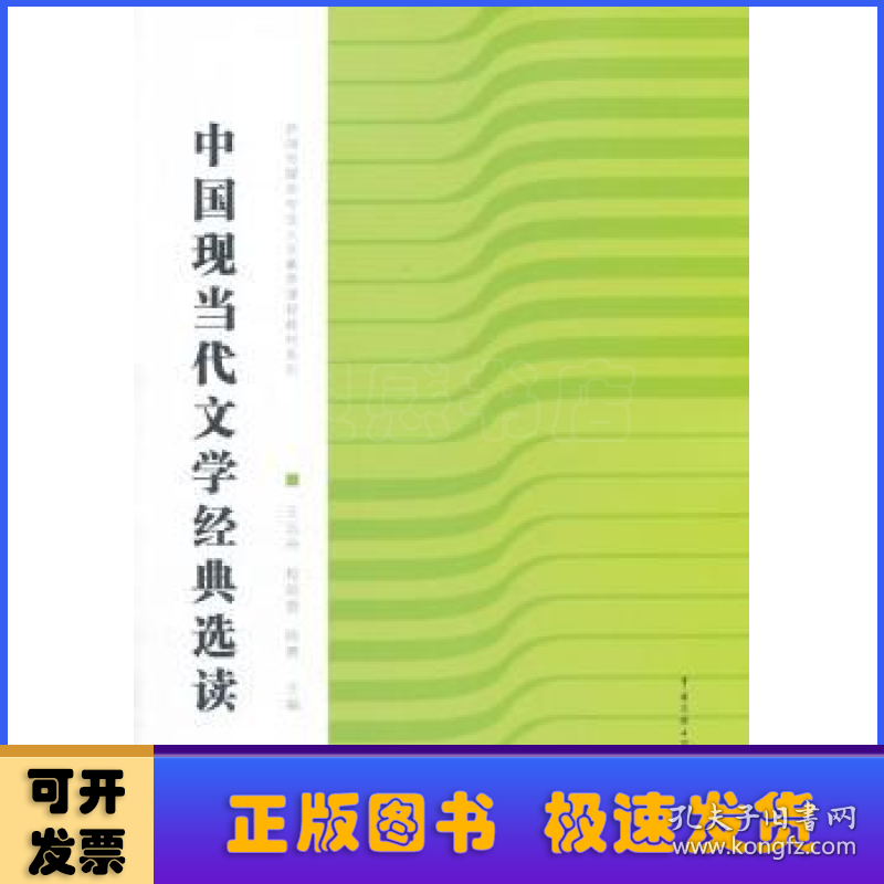 中国现当代文学经典选读