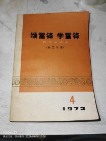 颂雷锋 学雷锋 群众演唱选（曲艺专集）