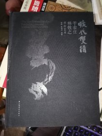 旷代双清——于右任林散之书法艺术