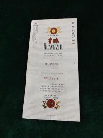 全新未使用《皇珠香烟  烟标，竖版》徐州卷烟厂出品，为扬州定制