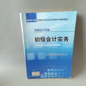 初级会计实务：2015年初级会计职称考试辅导教材