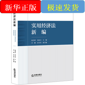 实用经济法新编
