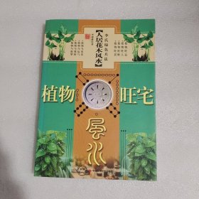 人居花木风水：植物旺宅