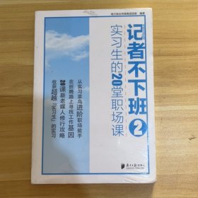 记者不下班 2 实习生的20堂职场课