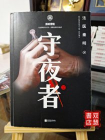 守夜者. 2：黑暗潜能（法医秦明全新系列）