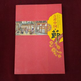 吉祥中国·节