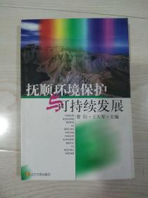 抚顺环境保护与可持续发展（签名本）本网首现