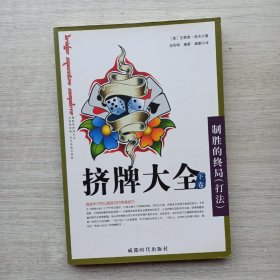 现货《挤牌大全（上下卷）》