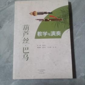 葫芦丝巴乌教学与演奏