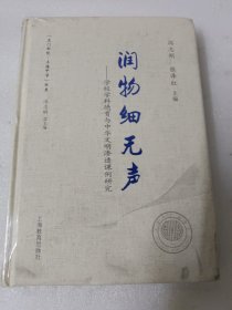 润物细无声-学校学科德育与中华文明渗透课例研究