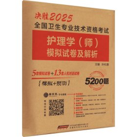 2020年初级护师护理学师资格考试模拟试卷及解析赠高频考点可搭人卫军医版