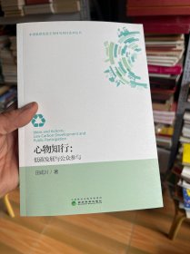 心物知行:低碳发展与公众参与