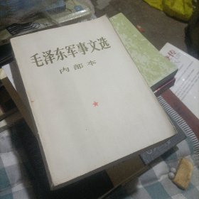 毛泽东军事文选