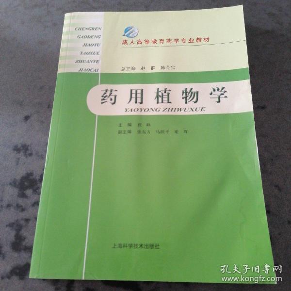 成人高等教育药学专业教材：药用植物学