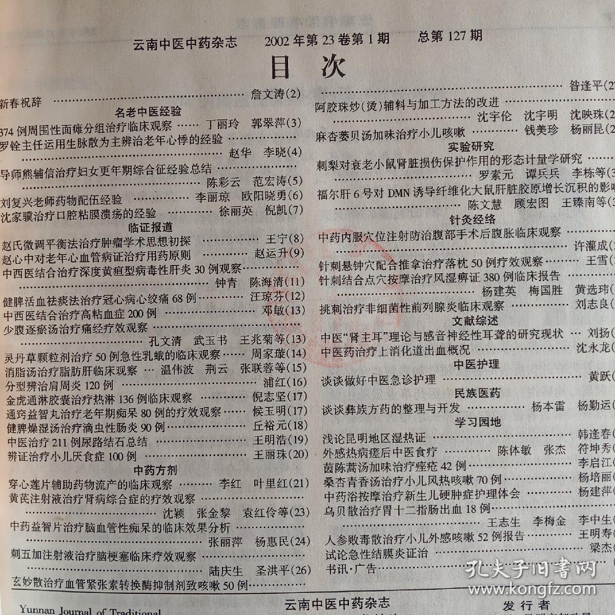 云南中医中药杂志2002年1-6