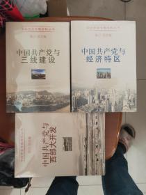 中国共产党与经济特区 中国共产党与三线建设 中国共产党与西部大开发 三册合售