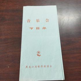 音乐会节目单（黑龙江省歌舞团）