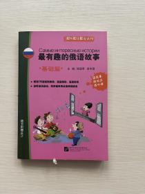 即听即读即说系列：最有趣的俄语故事（基础篇）