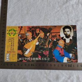 邮资60分牡丹（明信片）门票---丽江中国大研纳西古乐会