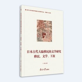 正版NY 日本古代大陆移民的文学研究:移民、文学、王权 王凯著 9787310063147