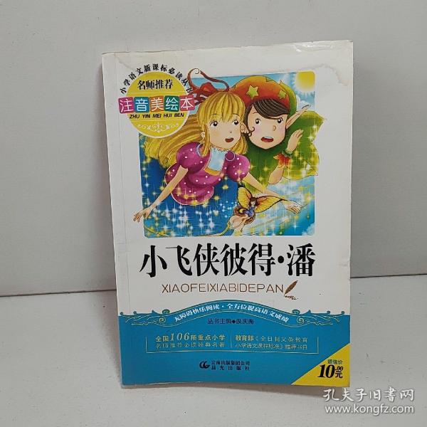 小飞侠彼得·潘（注音美绘本）/小学