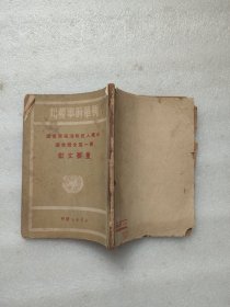 新华时事丛刊--中国人民政治协商会议第一届全体会议重要文献