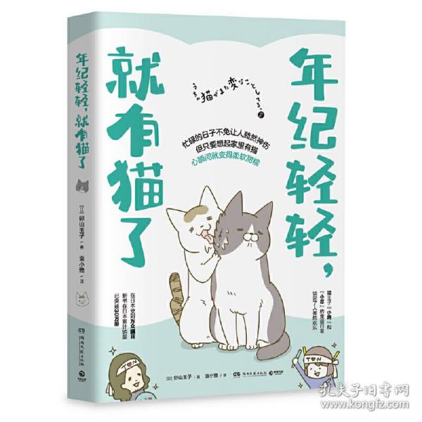 年纪轻轻，就有猫了:日本人气漫画家卵山玉子作品