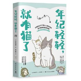 年纪轻轻，就有猫了:日本人气漫画家卵山玉子作品