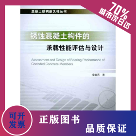 銹蝕混凝土構(gòu)件的承載性能評(píng)估與設(shè)計(jì) 9787113124267