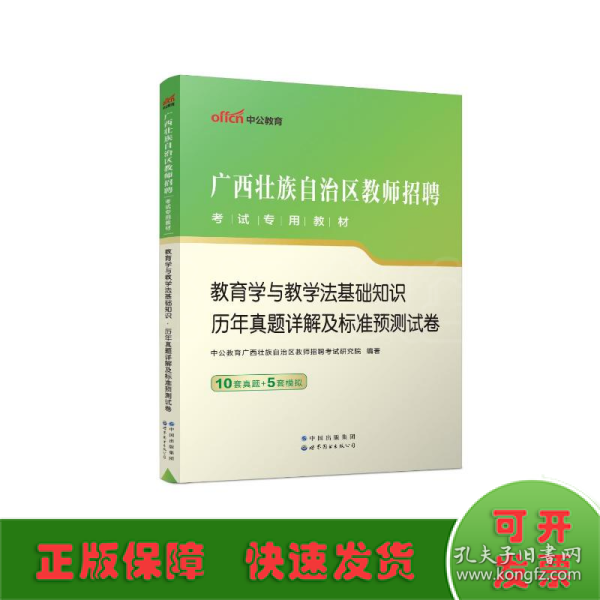 2023广西壮族自治区教师招聘考试专用教材·教育学与教学法基础知识·历年真题详解及标准预测试卷