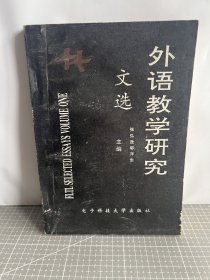 外语教学研究文选