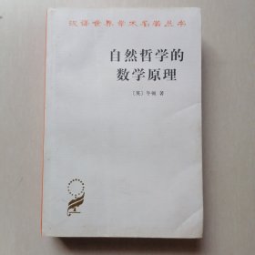 自然哲学的数学原理：汉译世界学术名著丛书