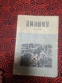 花冈河的风暴：1945年日本花冈中国劳工抗暴实录