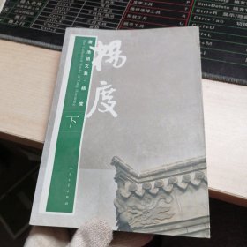 唐浩明文集·杨度（下）