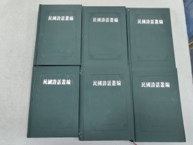 民国诗话丛编 六册合售