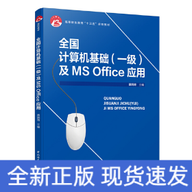 全国计算机基础（一级）及MS Office应用（高等职业教育“十三五”规划教材）