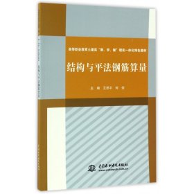 结构与平法钢筋算量(高等职业教育土建类教学做理实一体化特色教材)