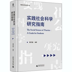 实践社会科学系列·实践社会科学研究指南