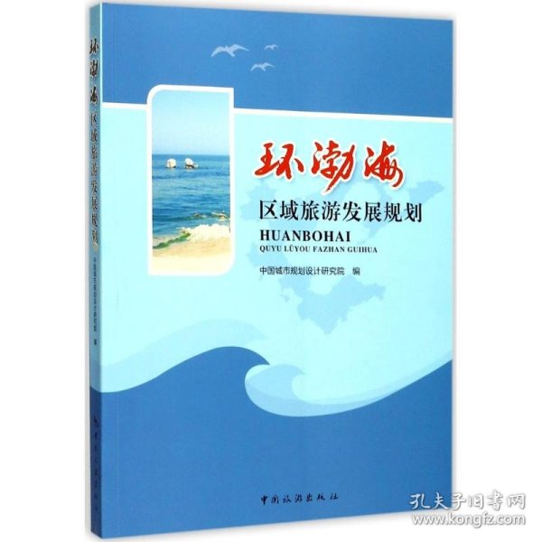 环渤海区域旅游发展规划