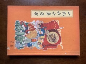 一九六五年历书