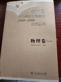 新中国中小学教材建设史1949-2000研究丛书：物理卷