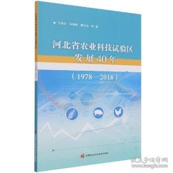 河北省农业科技试验区发展40年（1978—2018）