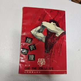 挫折心理学