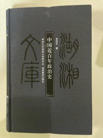 中国近百年政治史