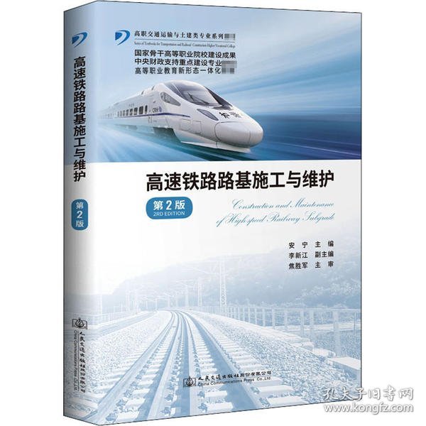 【正版新书】高速铁路路基施工与维护第2版
