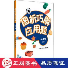 图析巧解应用题：二年级（上册）（全国版）