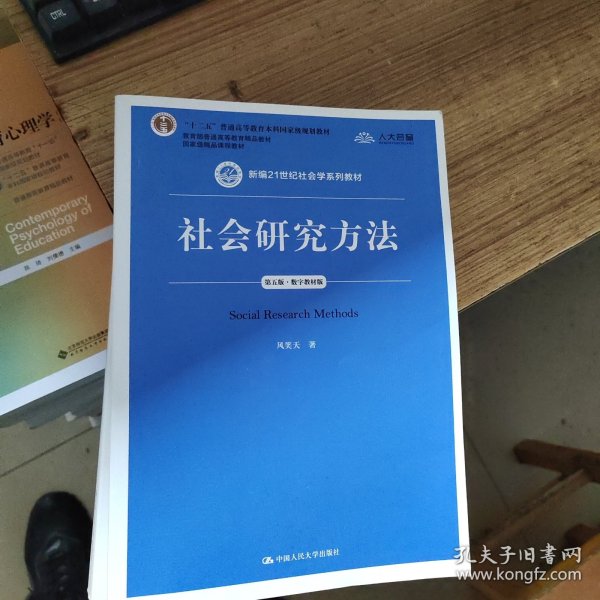 社会研究方法（第五版）（新编21世纪社会学系列教材）