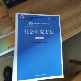 社会研究方法（第五版）（新编21世纪社会学系列教材）